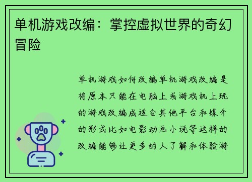单机游戏改编：掌控虚拟世界的奇幻冒险