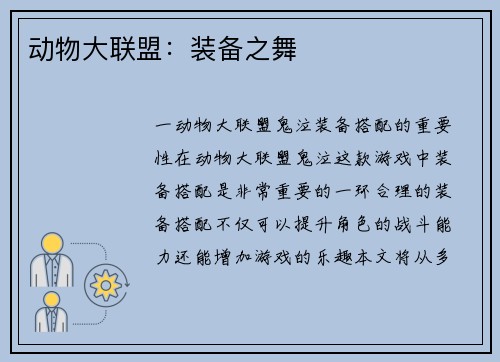 动物大联盟：装备之舞