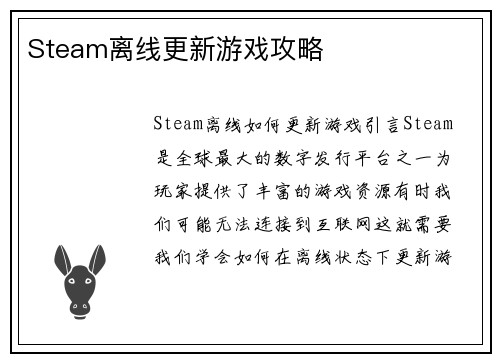 Steam离线更新游戏攻略