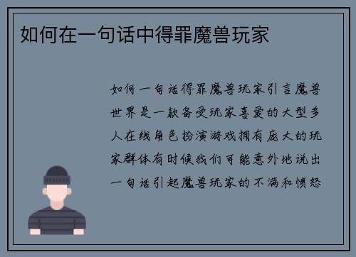 如何在一句话中得罪魔兽玩家