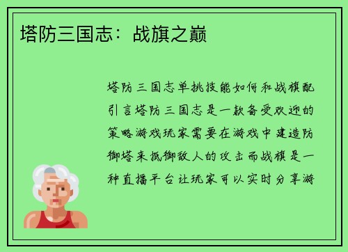 塔防三国志：战旗之巅