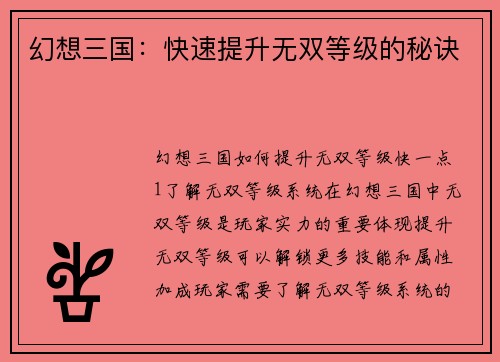 幻想三国：快速提升无双等级的秘诀