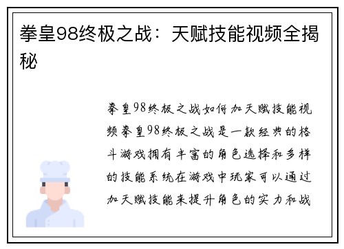 拳皇98终极之战：天赋技能视频全揭秘