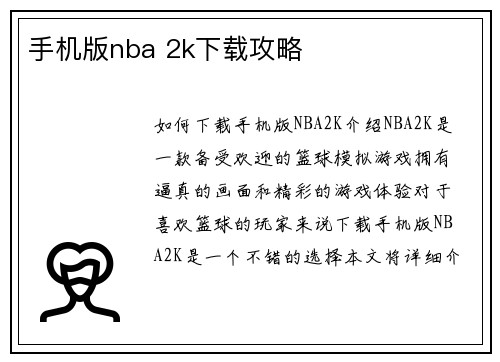 手机版nba 2k下载攻略