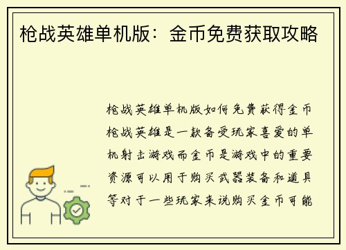 枪战英雄单机版：金币免费获取攻略