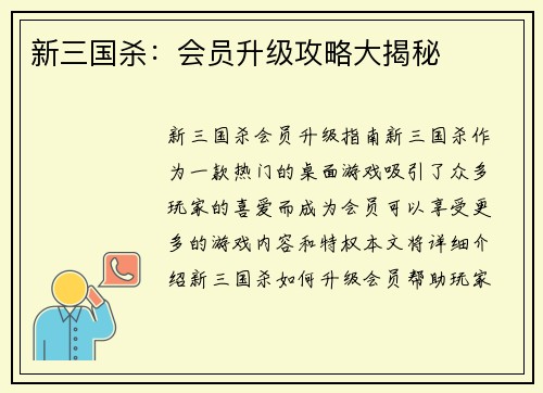 新三国杀：会员升级攻略大揭秘