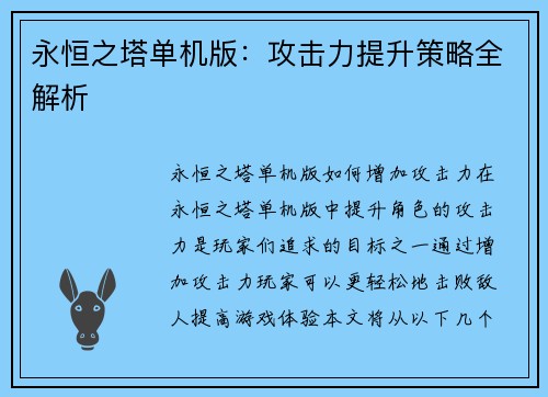 永恒之塔单机版：攻击力提升策略全解析