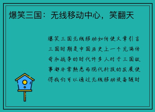 爆笑三国：无线移动中心，笑翻天