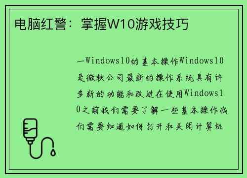 电脑红警：掌握W10游戏技巧