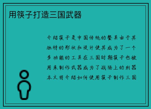 用筷子打造三国武器