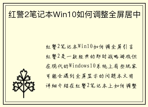 红警2笔记本Win10如何调整全屏居中