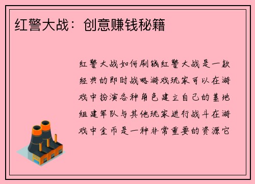 红警大战：创意赚钱秘籍