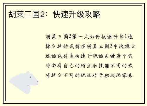 胡莱三国2：快速升级攻略