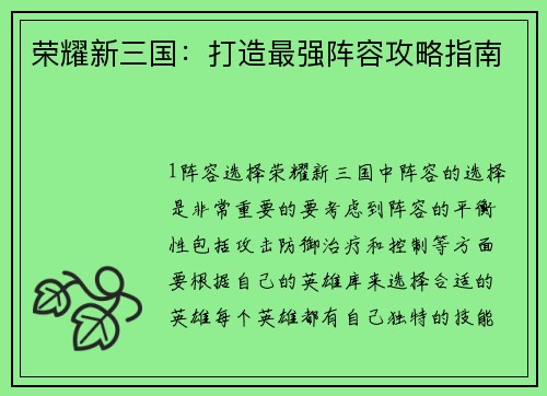 荣耀新三国：打造最强阵容攻略指南